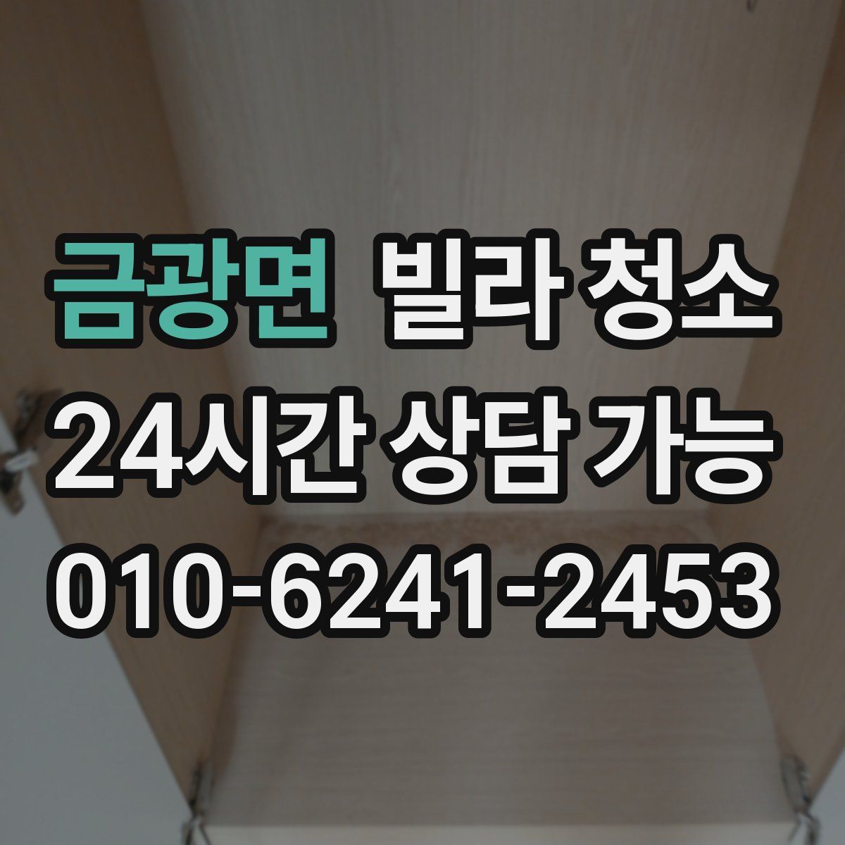 금광면 빌라 청소