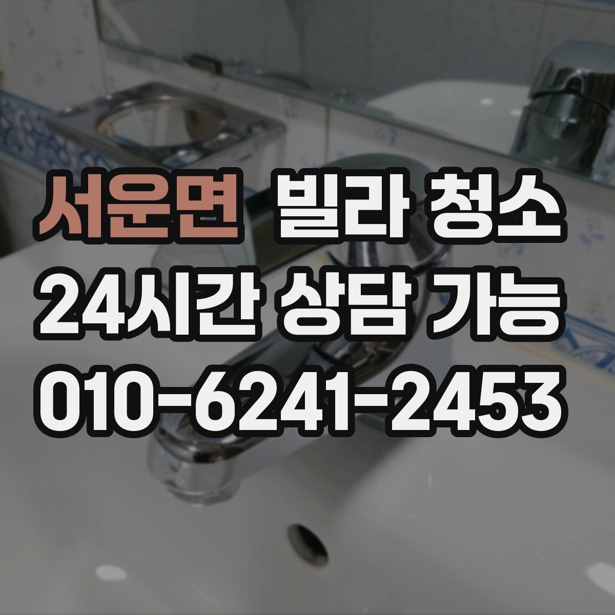 서운면 빌라 청소