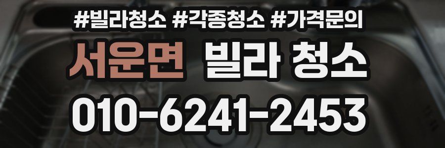 서운면 빌라 청소