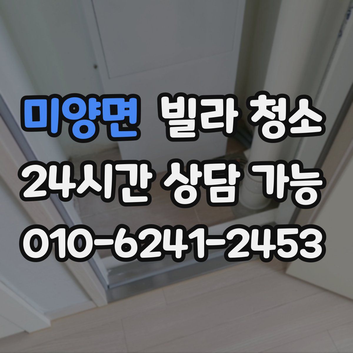 미양면 빌라 청소