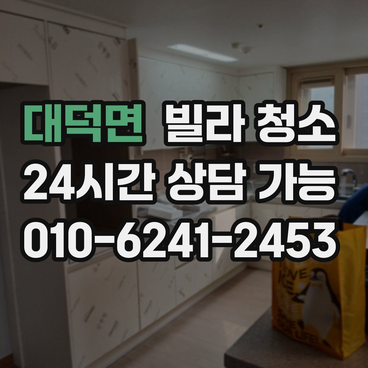 대덕면 빌라 청소