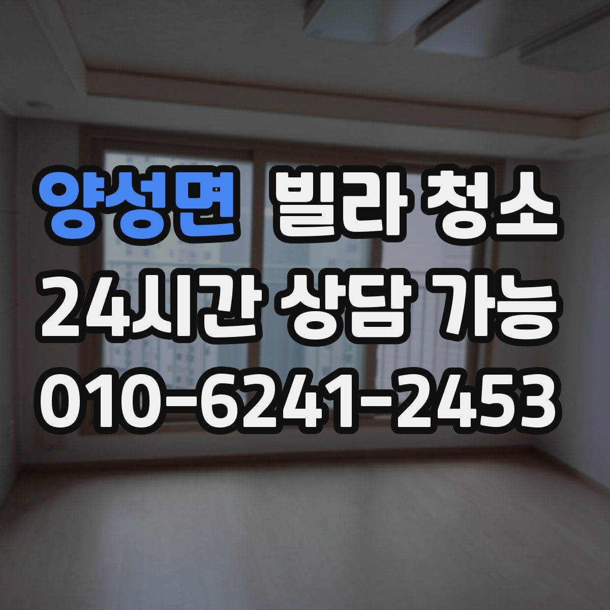 양성면 빌라 청소