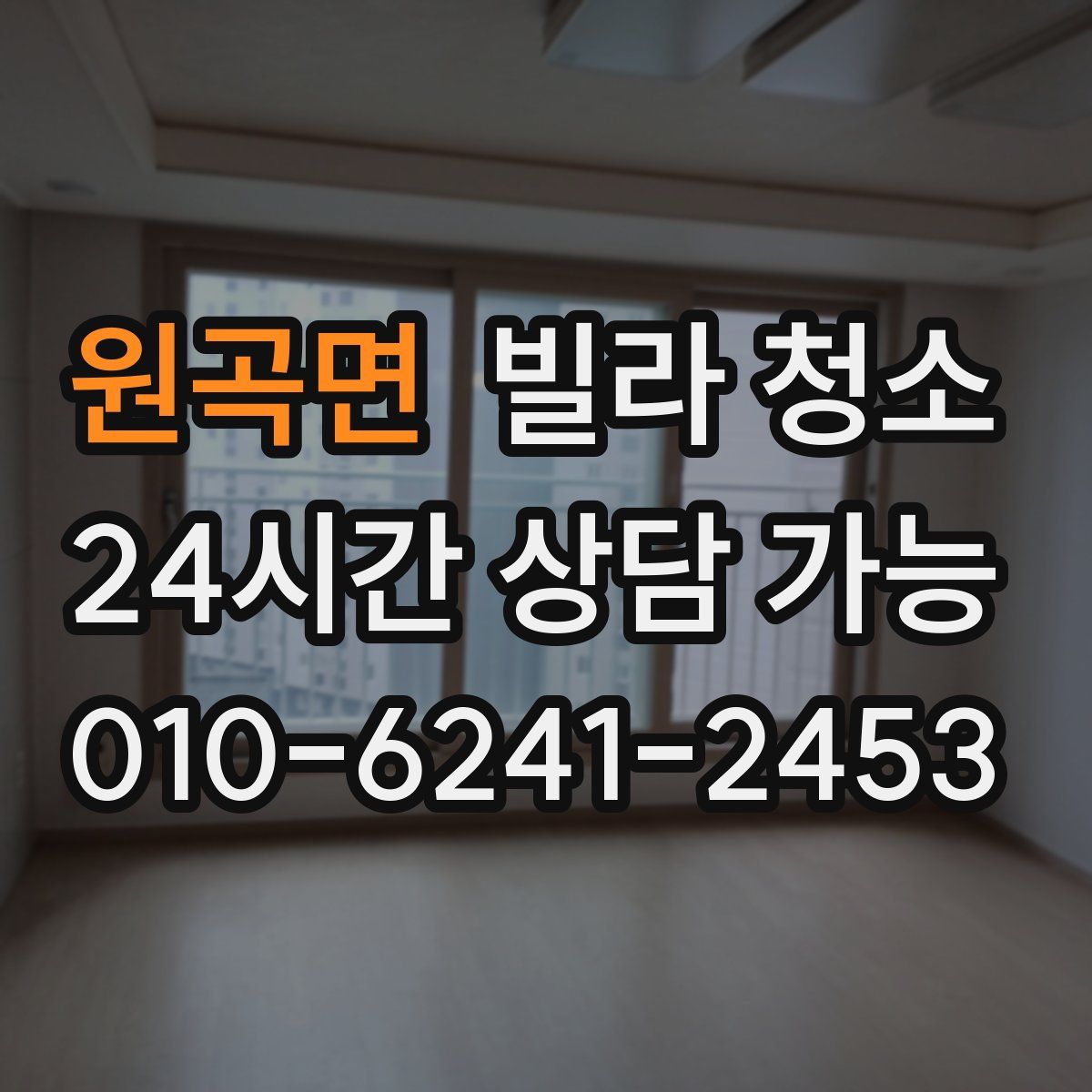 원곡면 빌라 청소