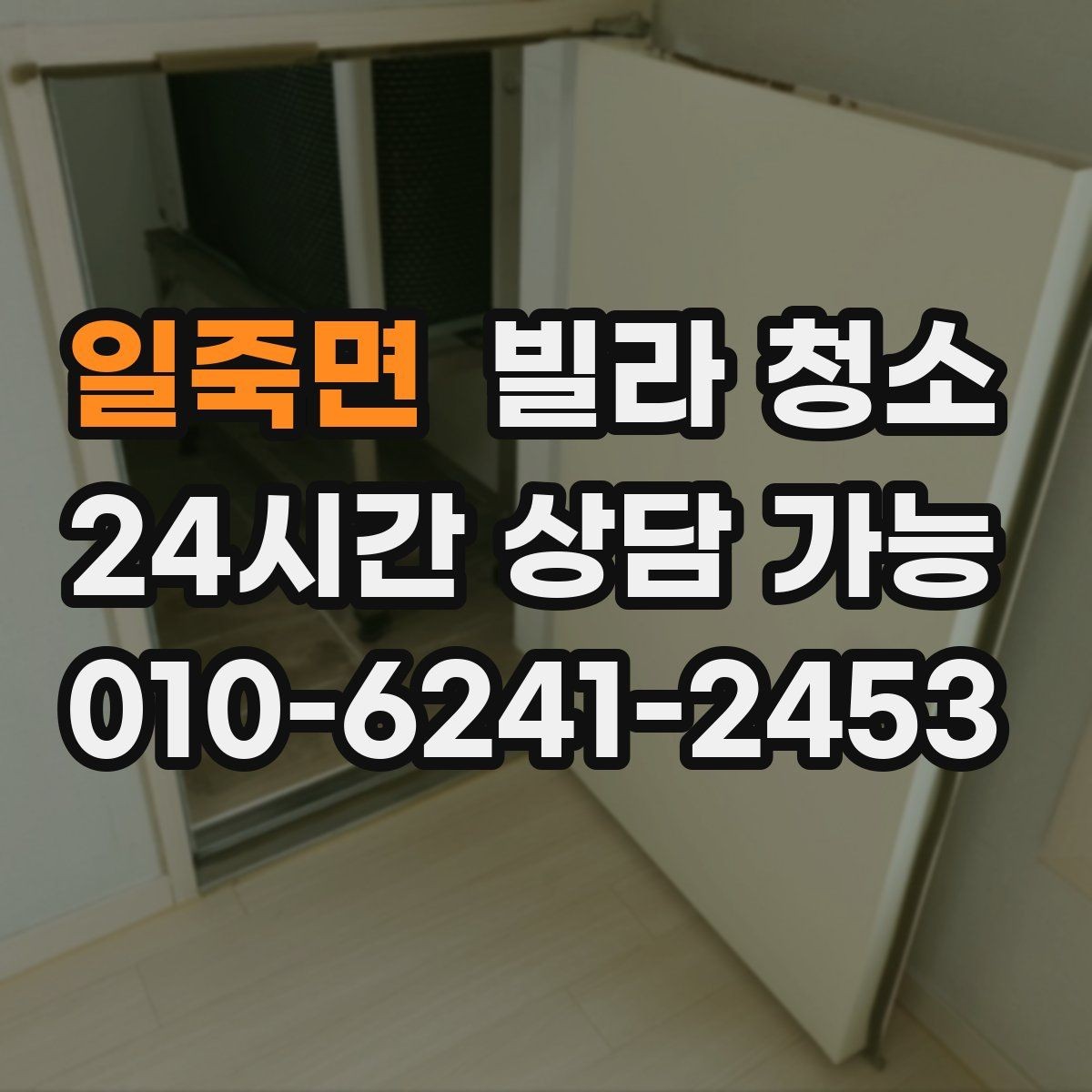 일죽면 빌라 청소 유리창 청소 후 얼룩을 줄이는 마무리