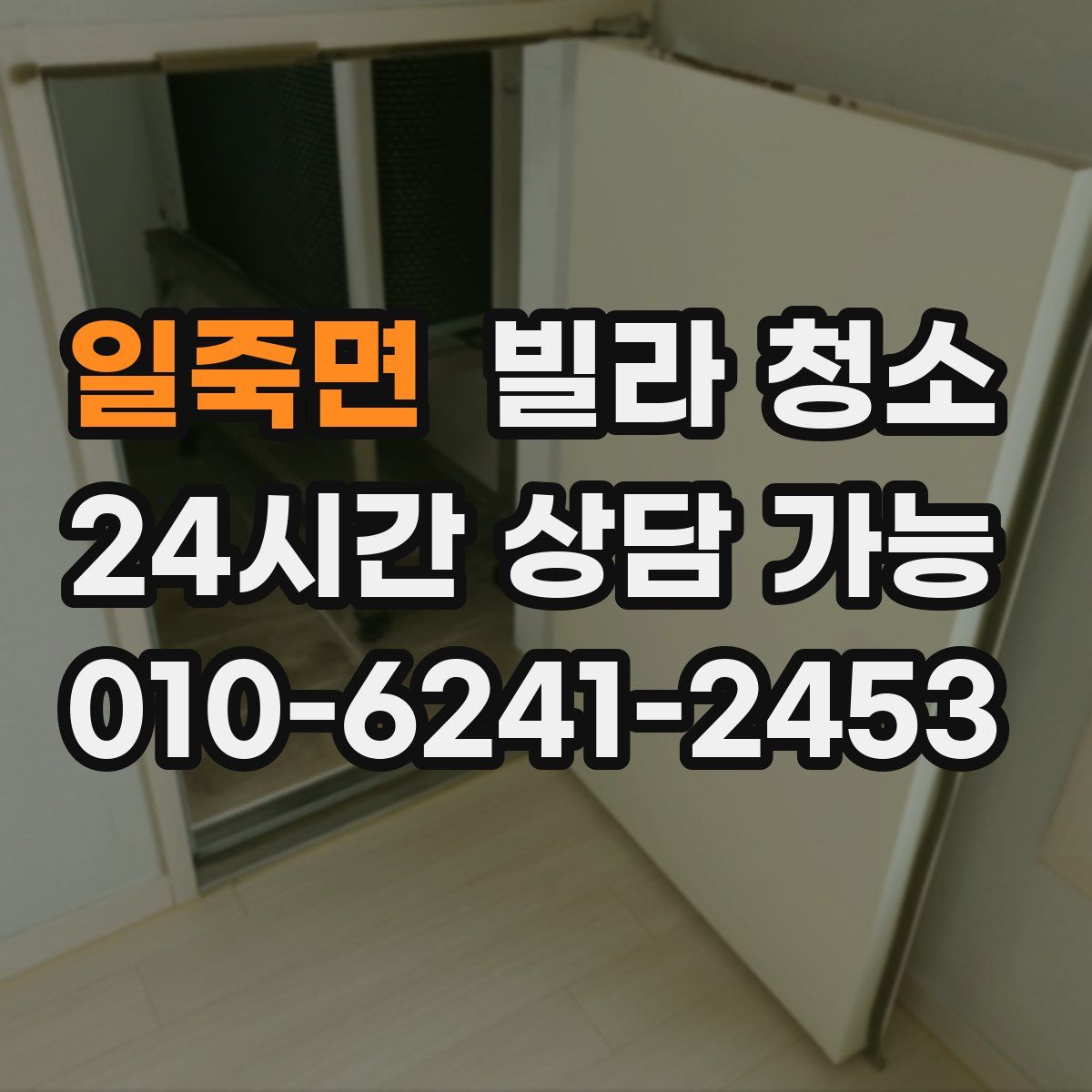 일죽면 빌라 청소