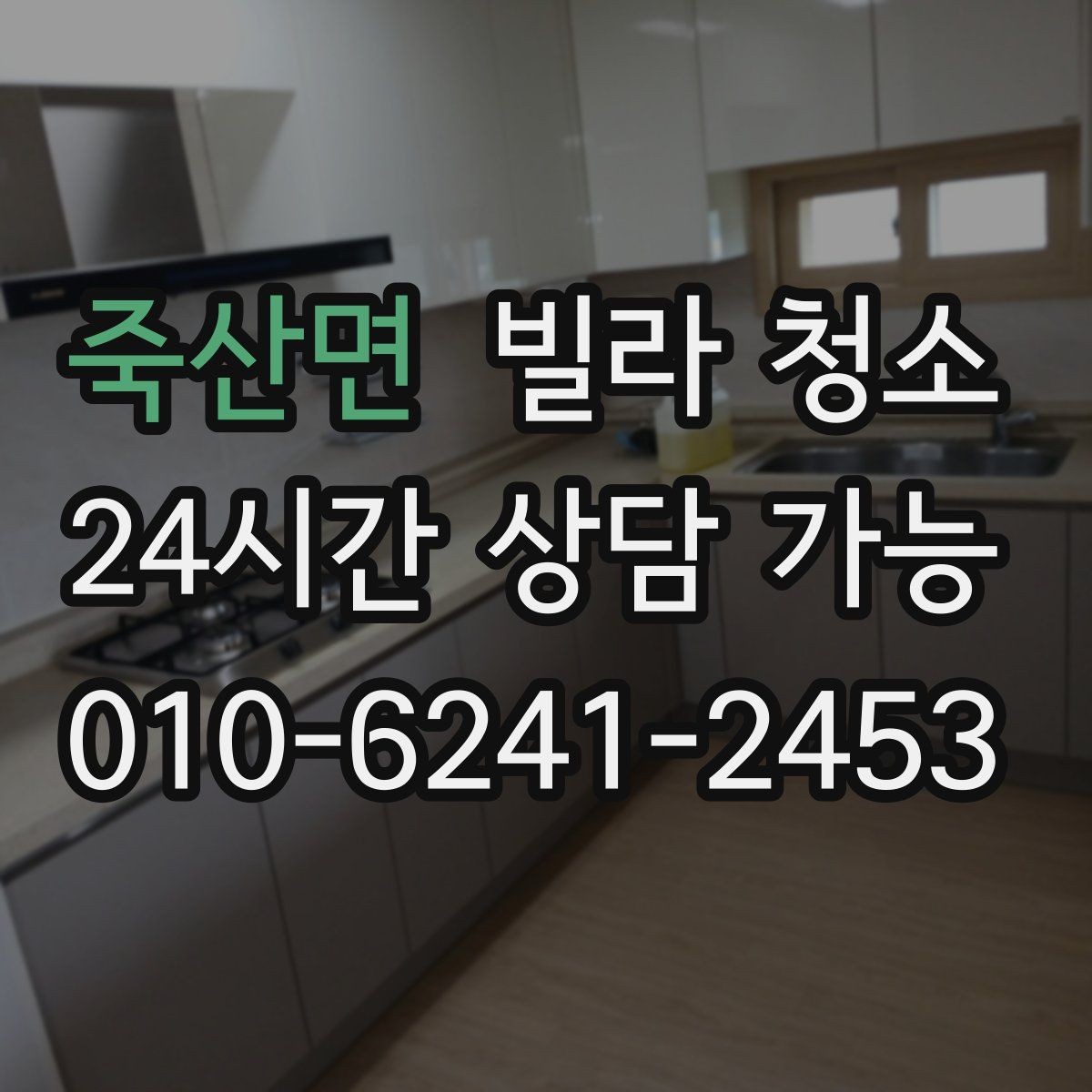 죽산면 빌라 청소 창틀 먼지가 집먼지로 돌아오는 이유