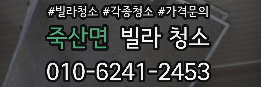 죽산면 빌라 청소