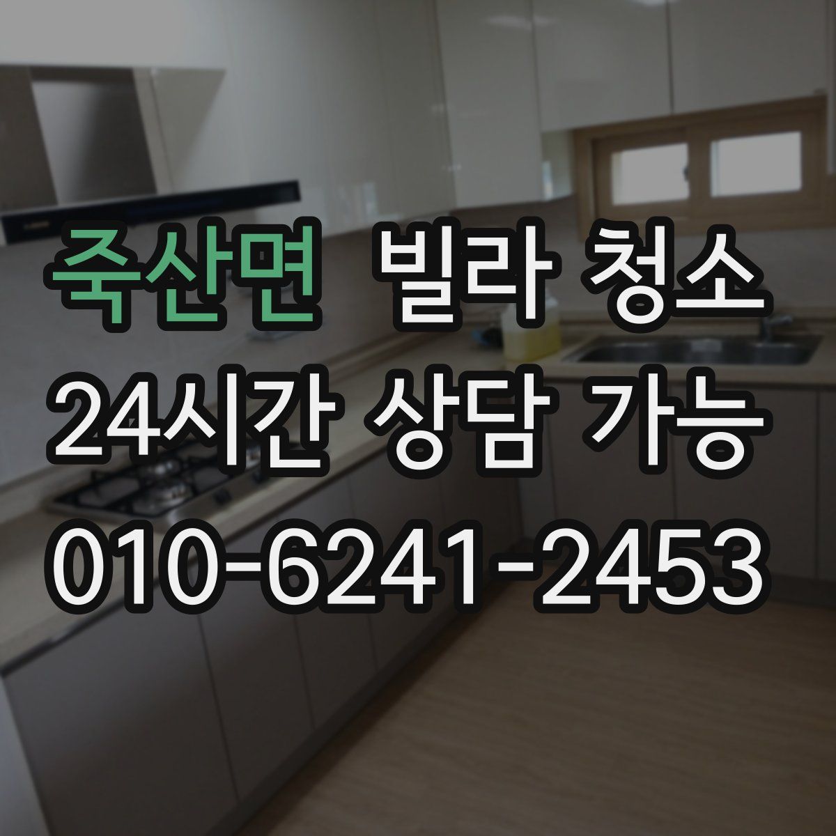 죽산면 빌라 청소