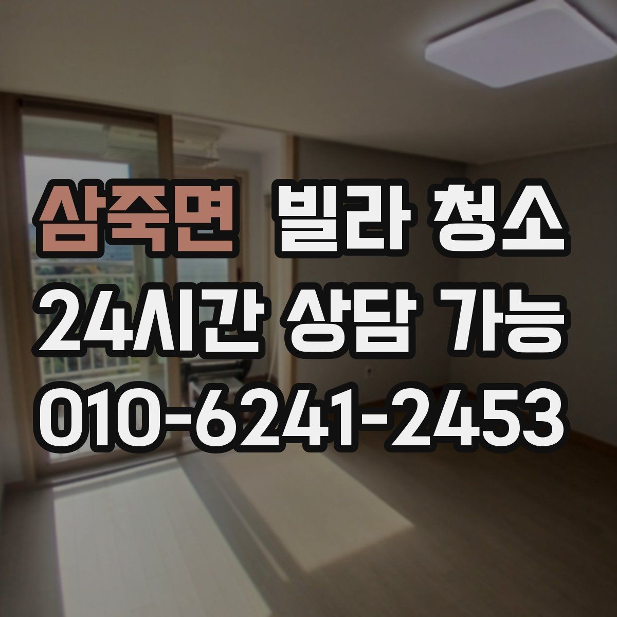 삼죽면 빌라 청소 벽지 곰팡이 제거는 어디까지 가능할까