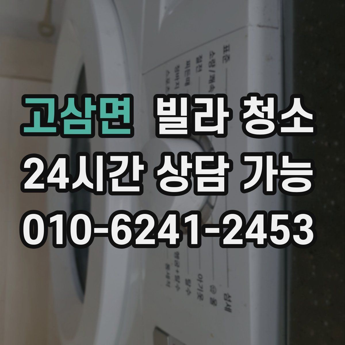 고삼면 빌라 청소 공실 열쇠가 없을 때 진행 방법