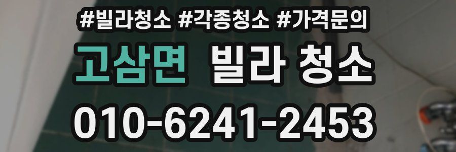 고삼면 빌라 청소