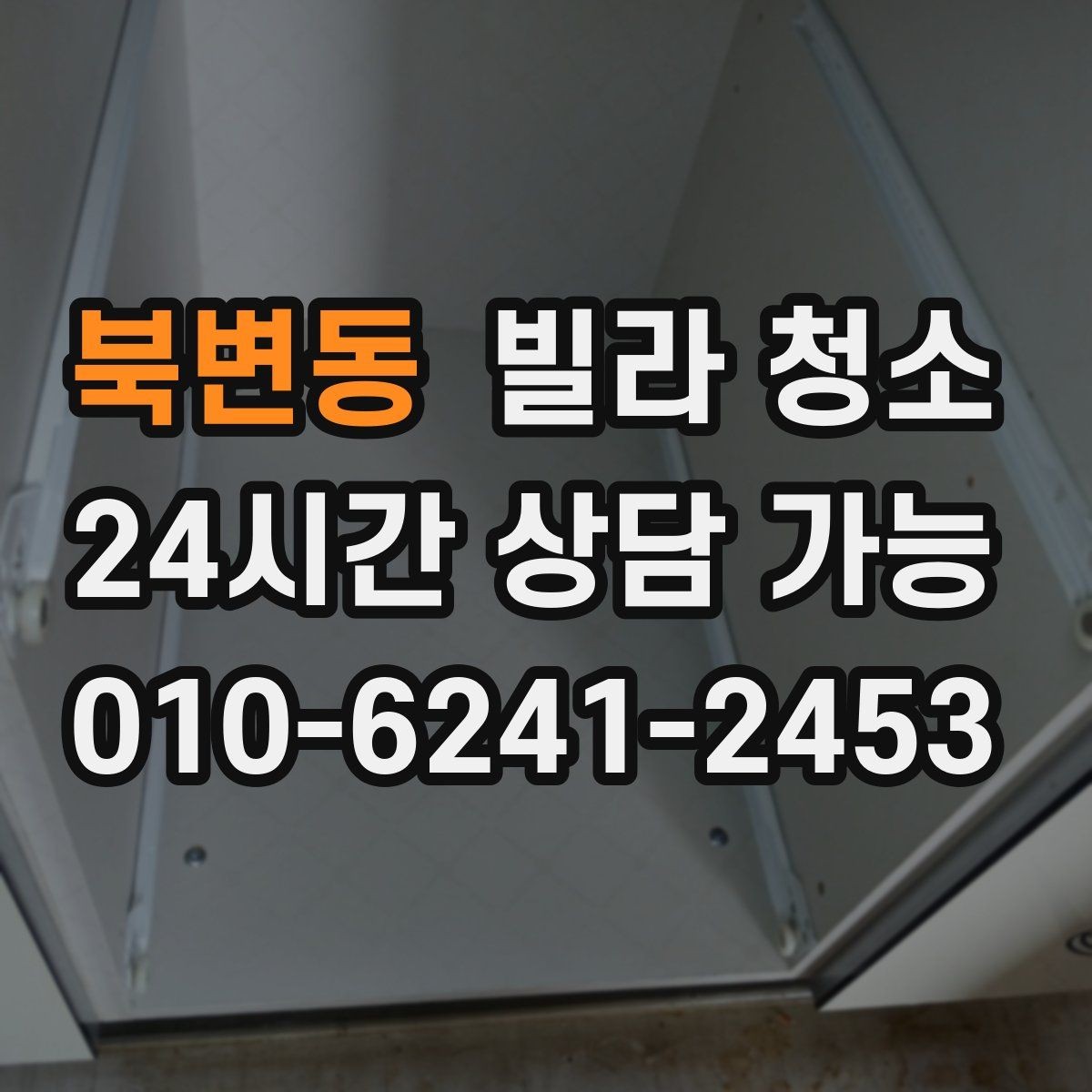 북변동 빌라 청소 욕실 실리콘 곰팡이가 계속 생길 때 해결