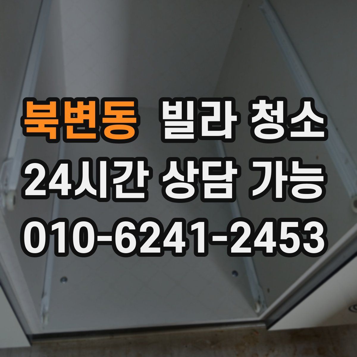 북변동 빌라 청소