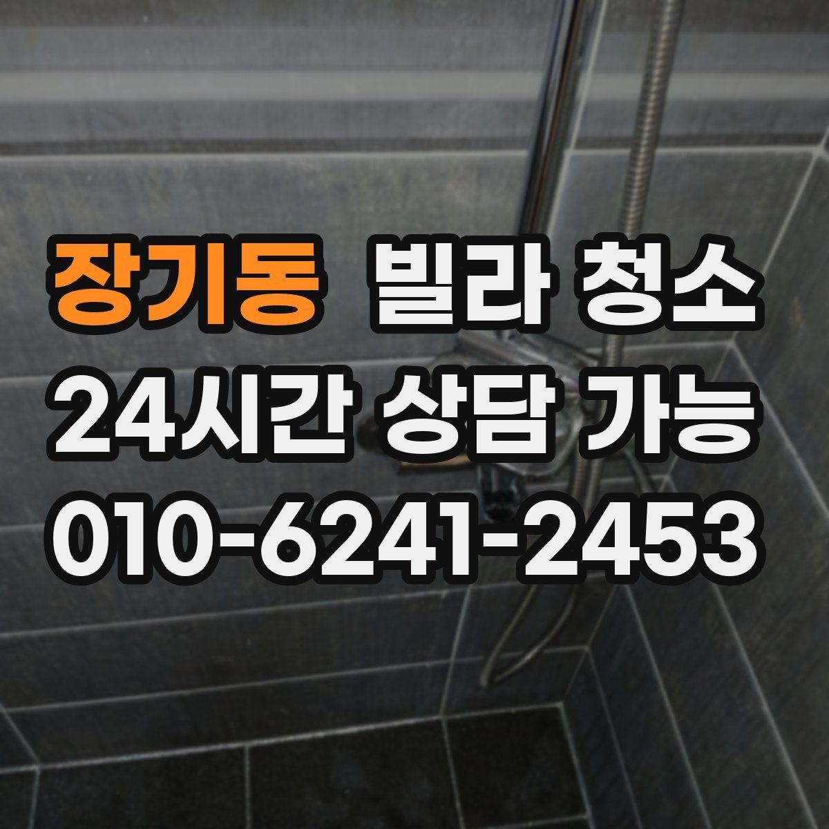 장기동 빌라 청소 욕실 곰팡이 냄새를 잡는 핵심