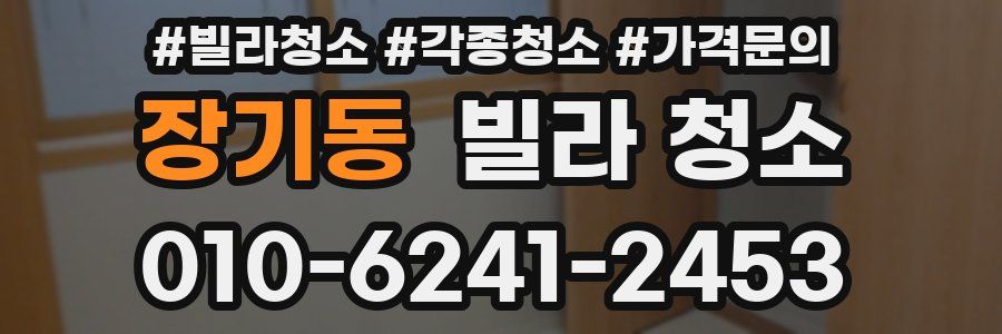 장기동 빌라 청소