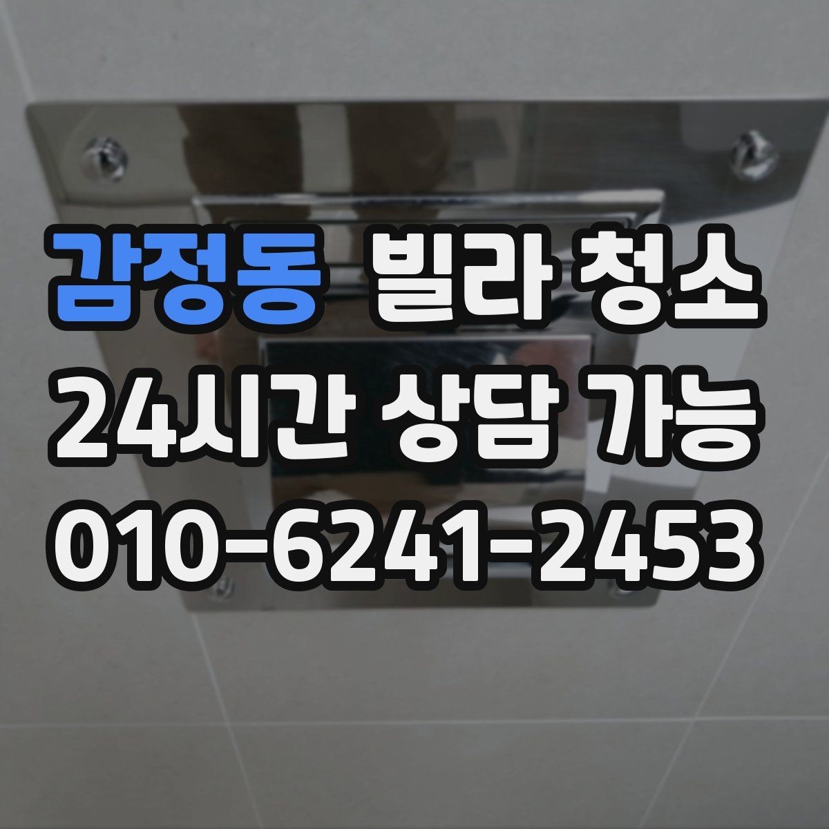 감정동 빌라 청소 주방 타일에 기름때가 눌어붙었을 때