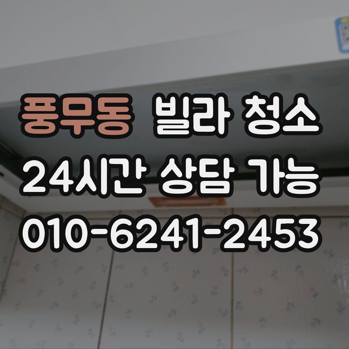 풍무동 빌라 청소 청소 후 바로 입주할 수 있게 만드는 마무리