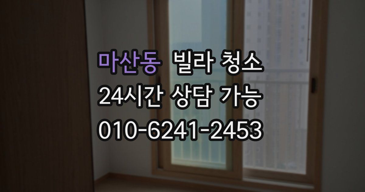 마산동 빌라 청소