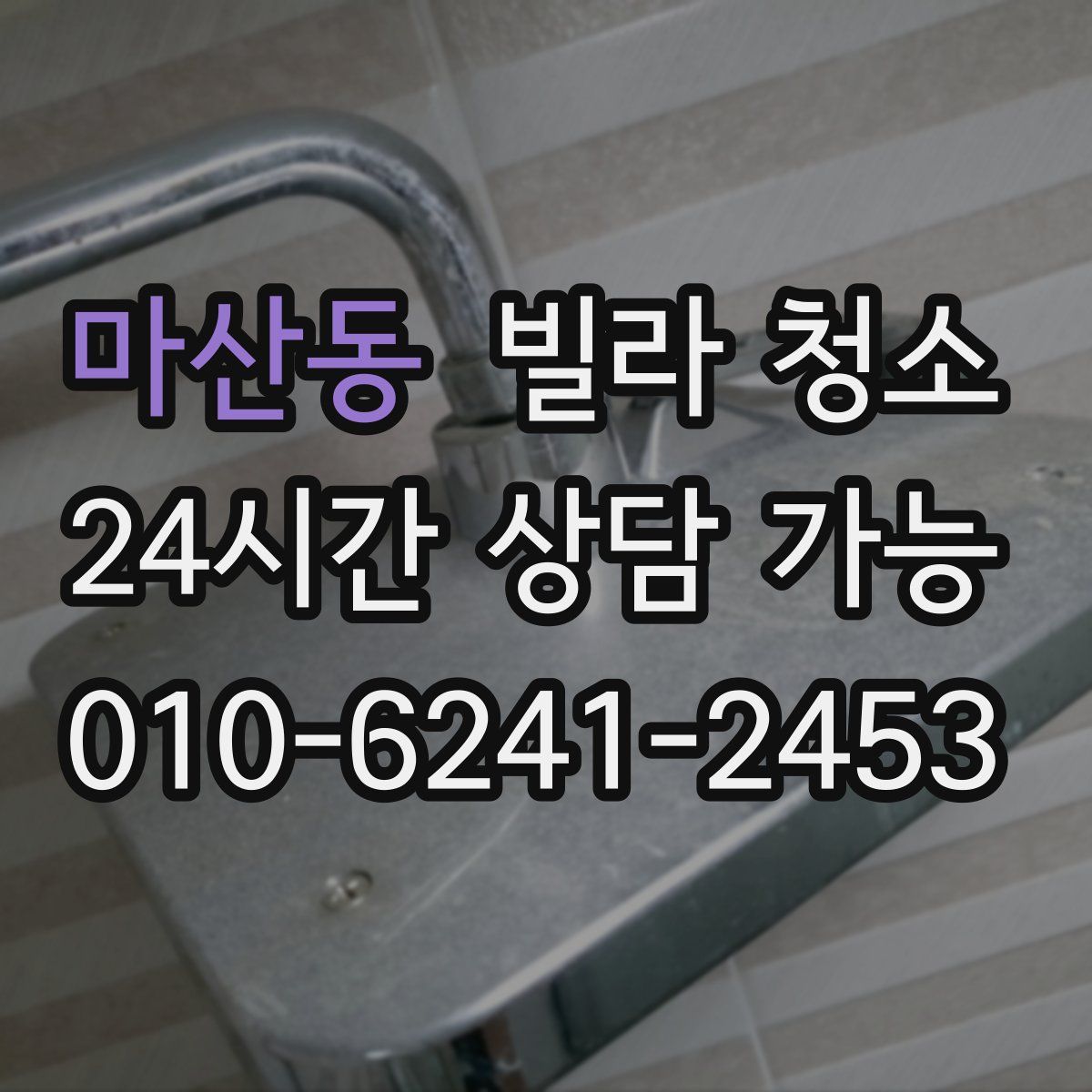 마산동 빌라 청소