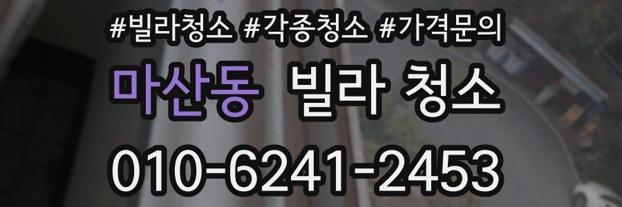 마산동 빌라 청소