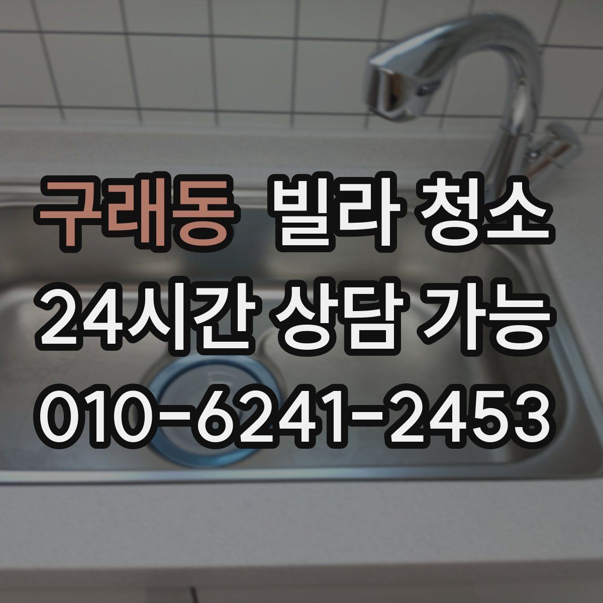 구래동 빌라 청소 욕실 거울 물때를 오래 유지하는 방법