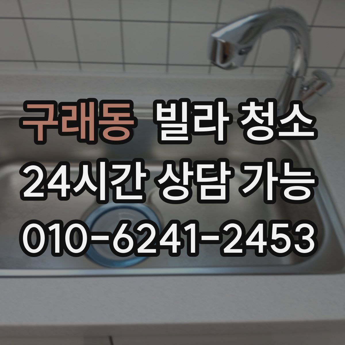 구래동 빌라 청소