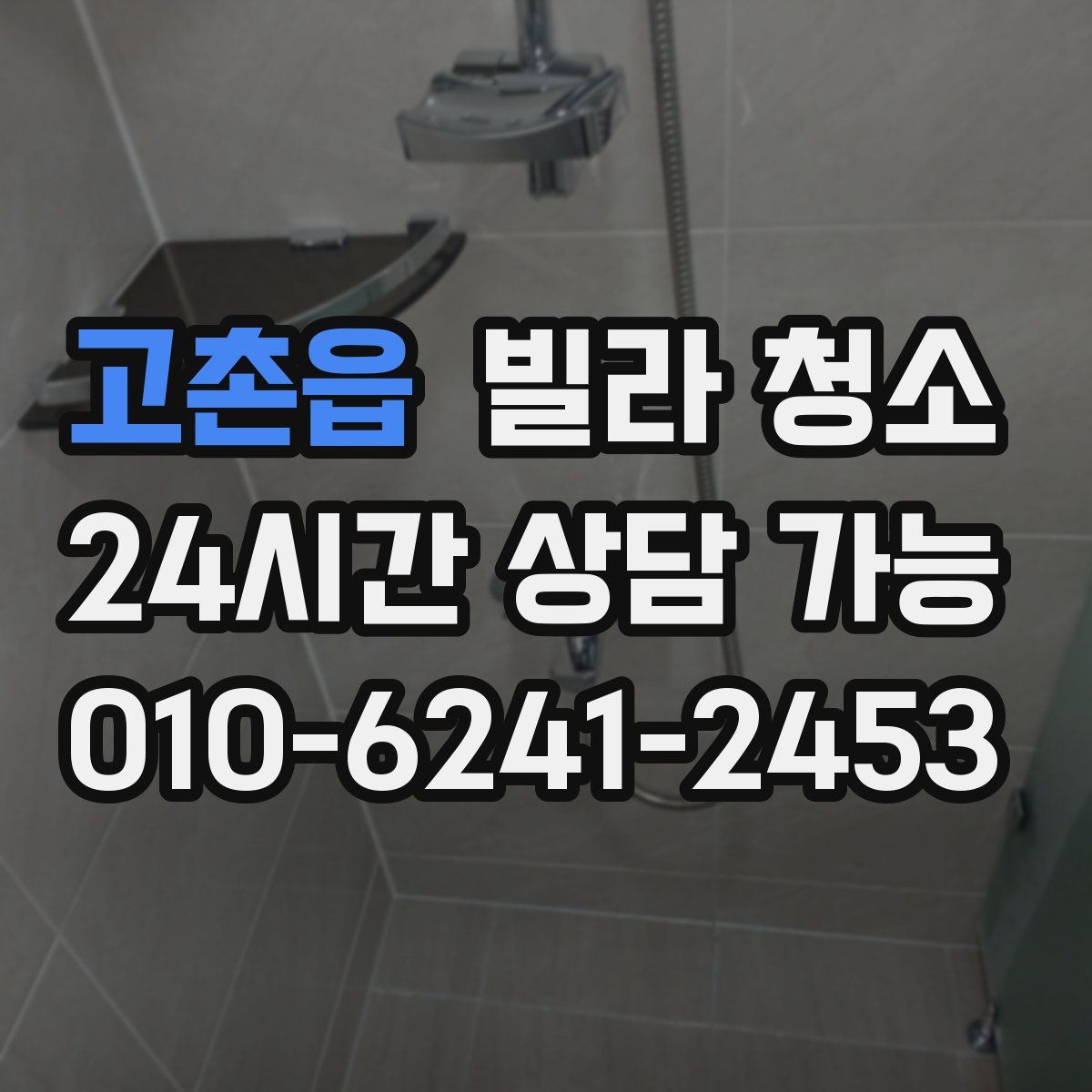 고촌읍 빌라 청소