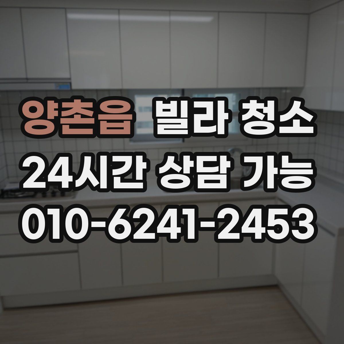 양촌읍 빌라 청소 욕실 타일 줄눈 곰팡이 재발 방지 팁