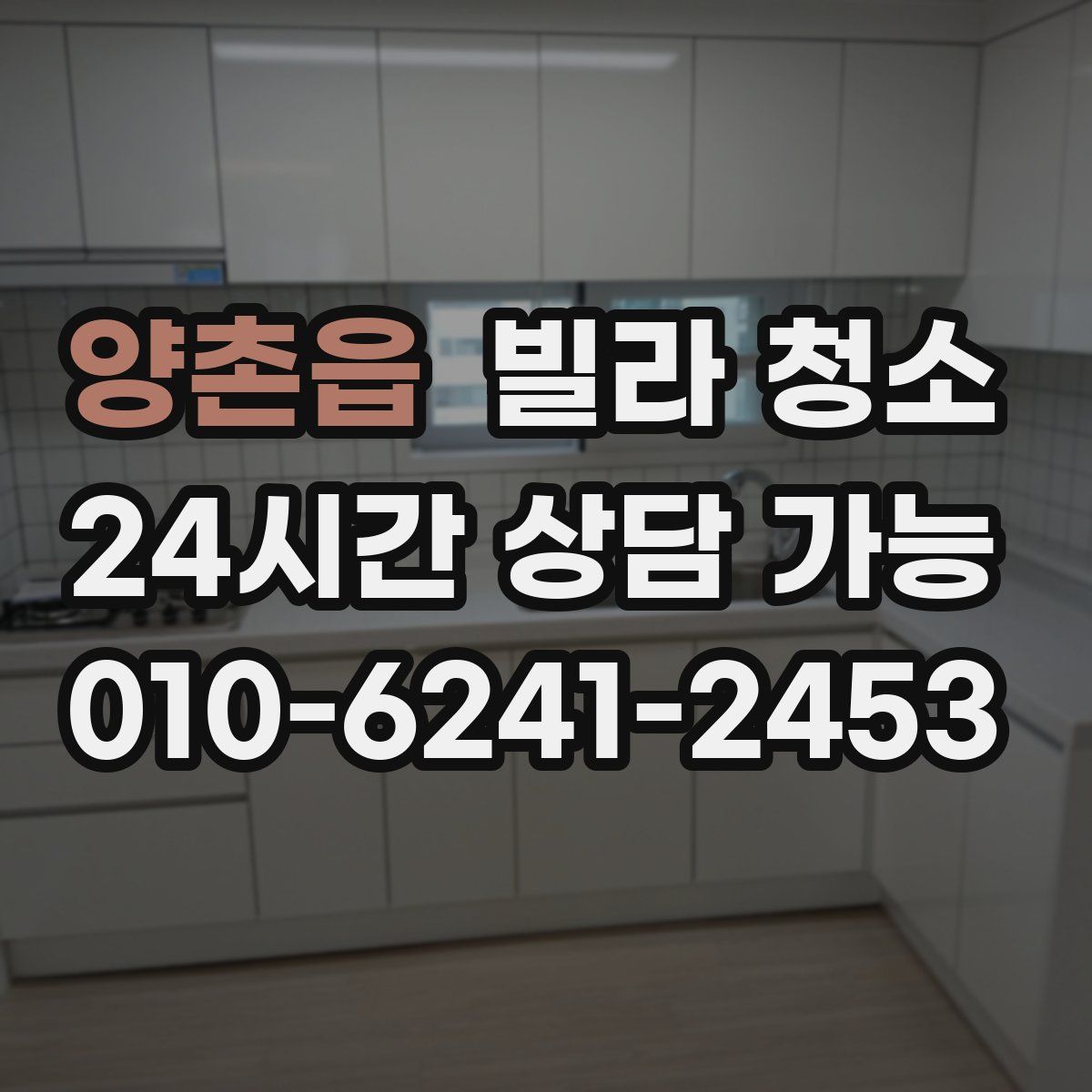 양촌읍 빌라 청소