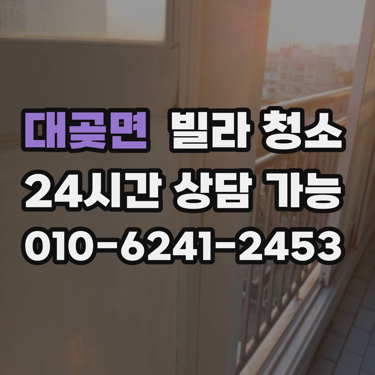 대곶면 빌라 청소