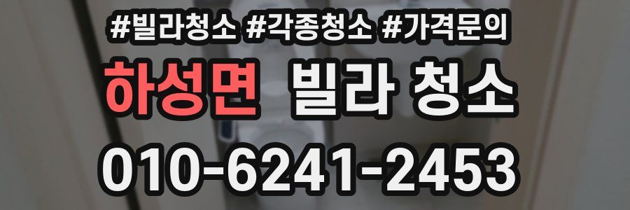 하성면 빌라 청소