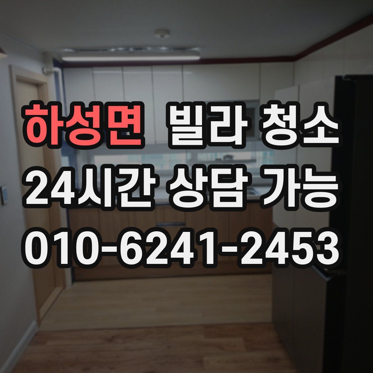 하성면 빌라 청소