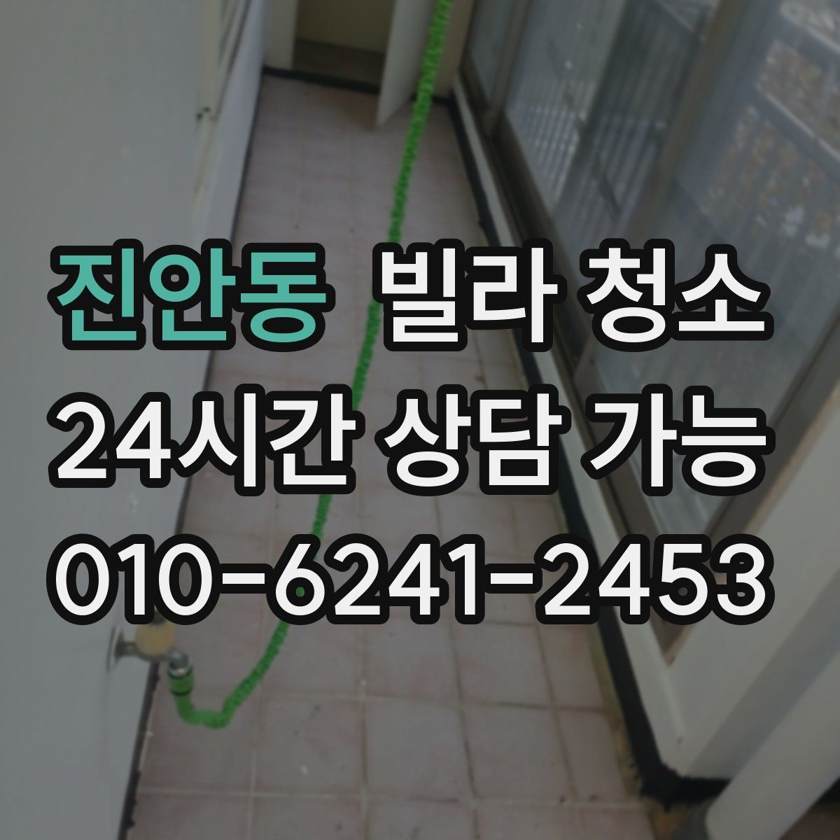 진안동 빌라 청소