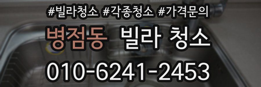 병점동 빌라 청소