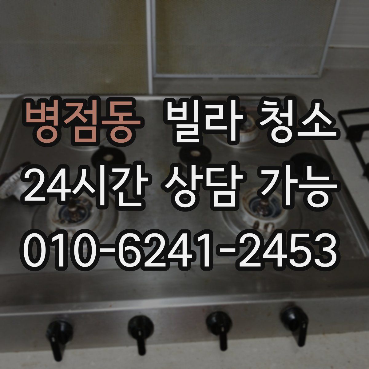 병점동 빌라 청소