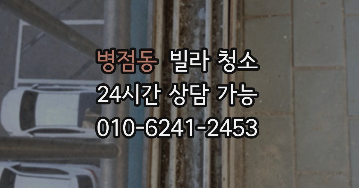 병점동 빌라 청소