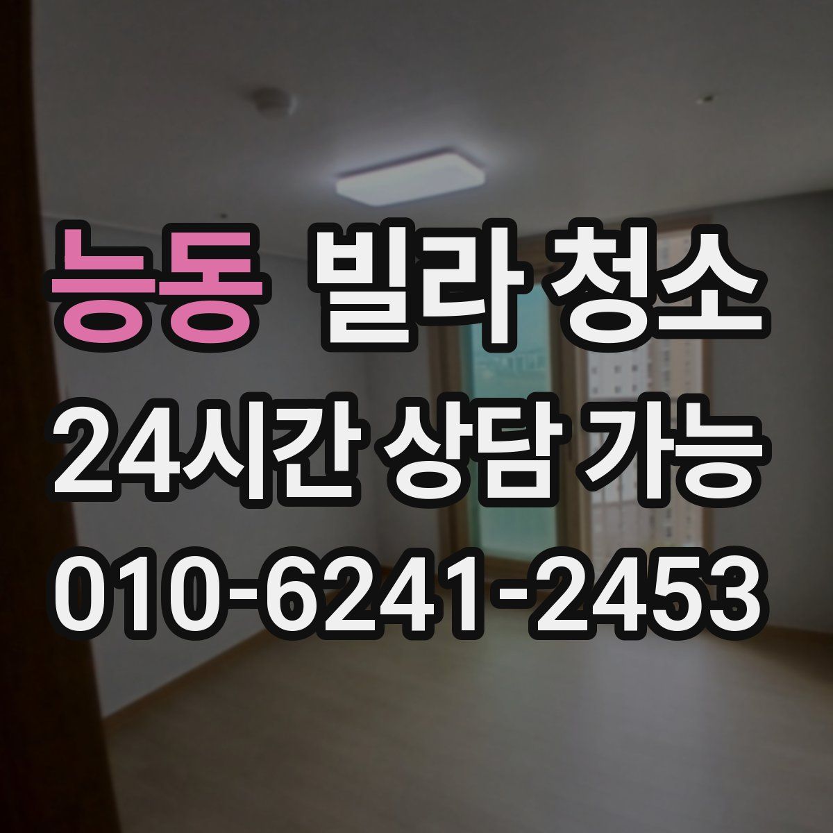 능동 빌라 청소