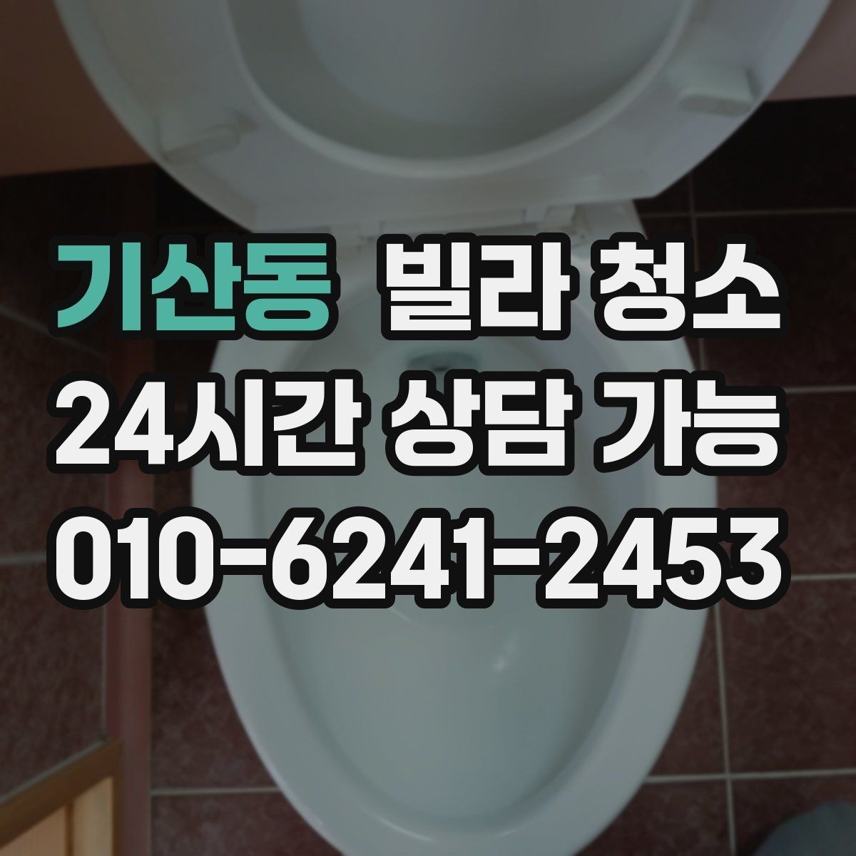 기산동 빌라 청소 줄눈 시공 전후로 달라지는 관리 난이도