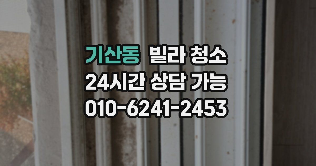 기산동 빌라 청소