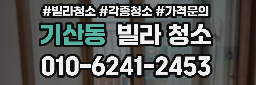기산동 빌라 청소