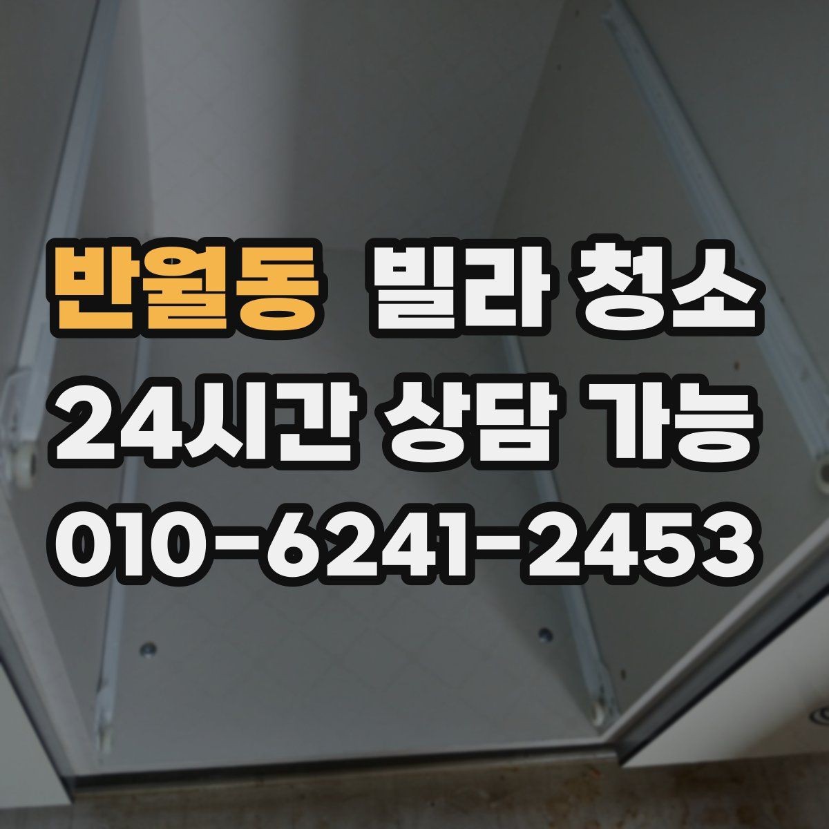 반월동 빌라 청소 하수 냄새가 계속 날 때 청소로 해결될까