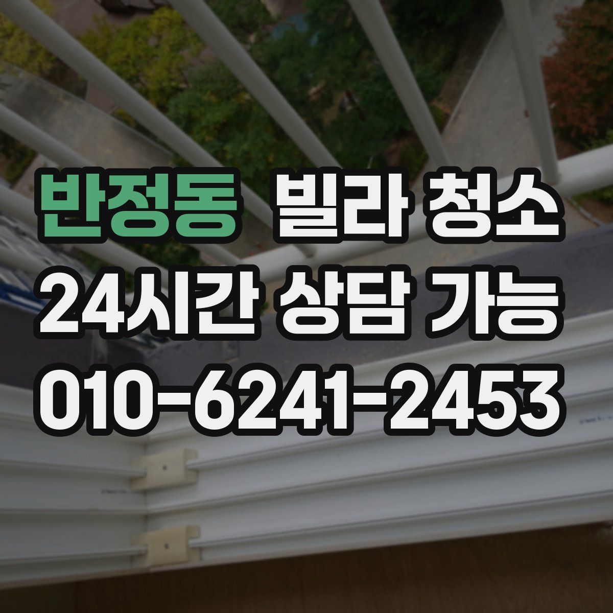 반정동 빌라 청소