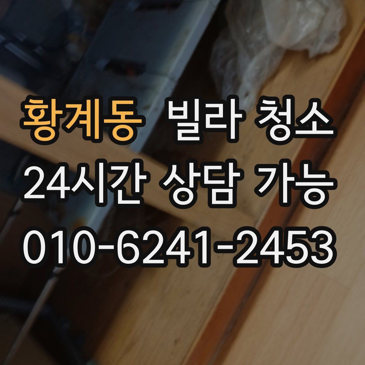 황계동 빌라 청소 분리수거 생활쓰레기 정리를 같이 하면 편하다