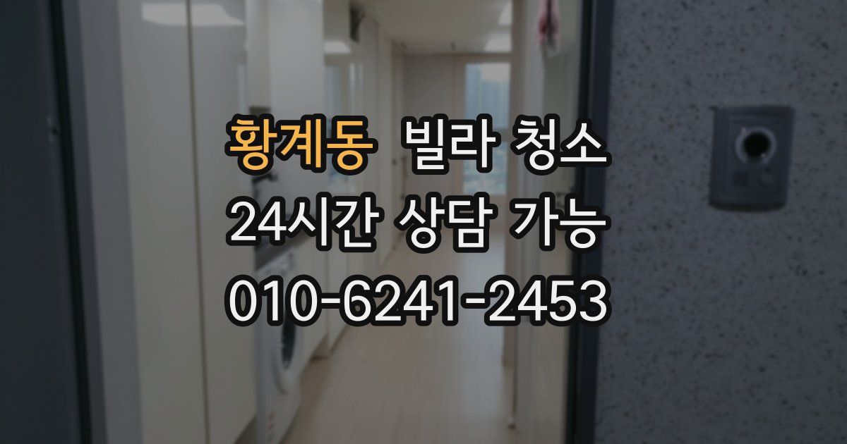 황계동 빌라 청소