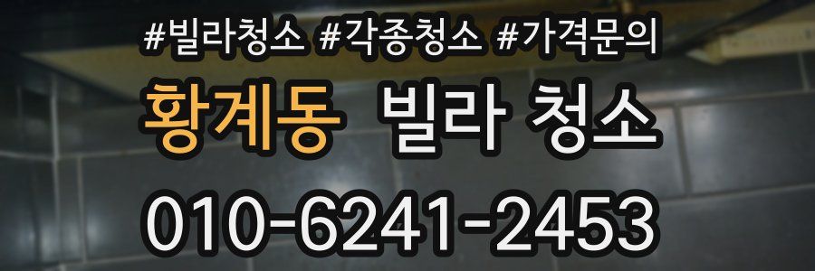 황계동 빌라 청소