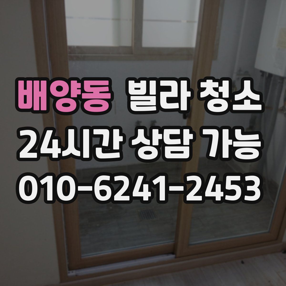 배양동 빌라 청소