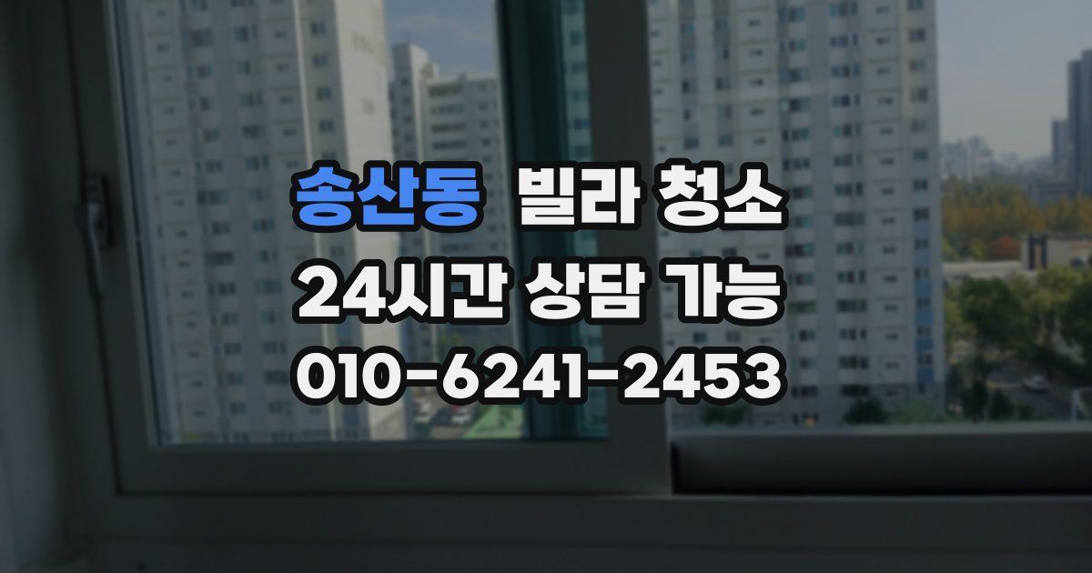 송산동 빌라 청소