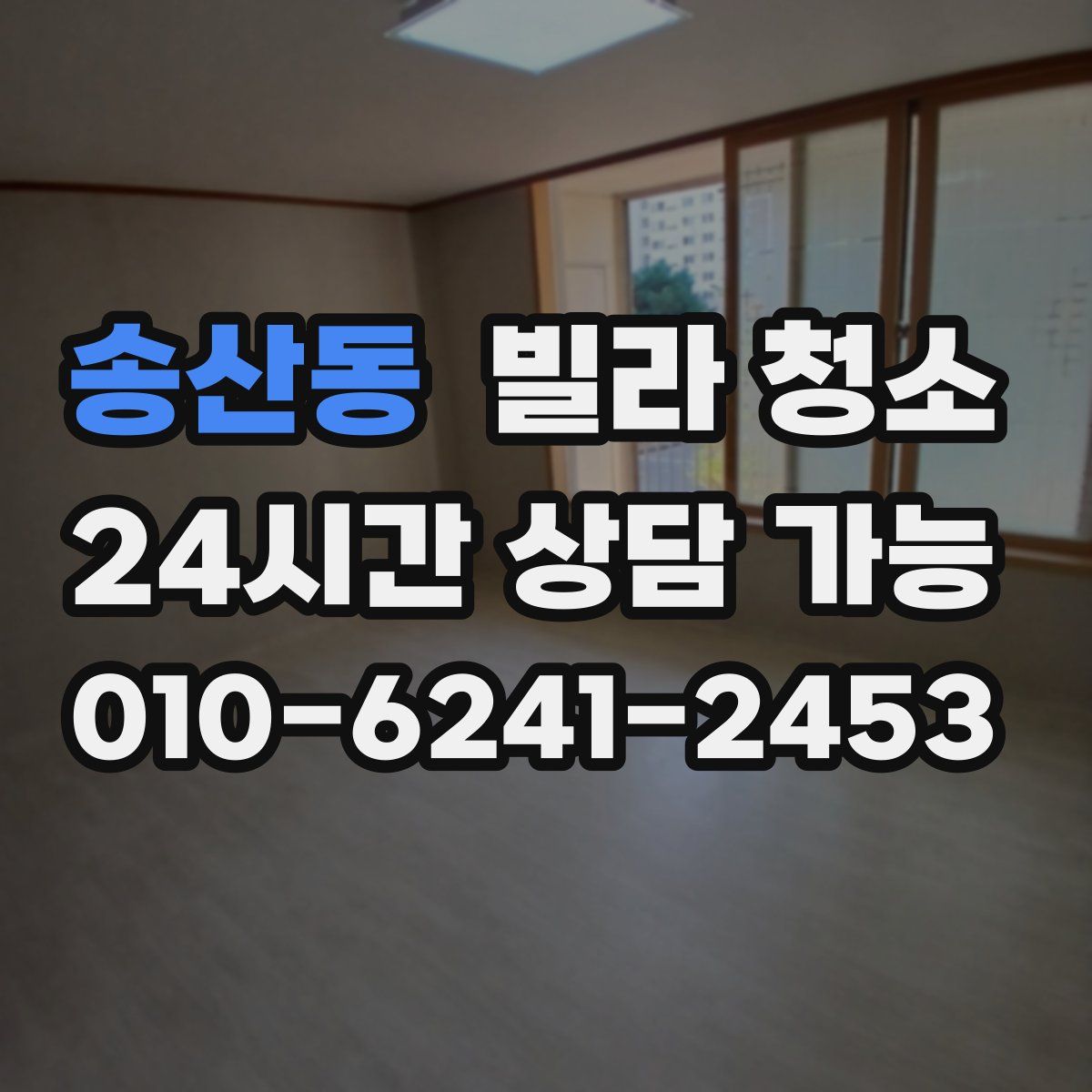 송산동 빌라 청소