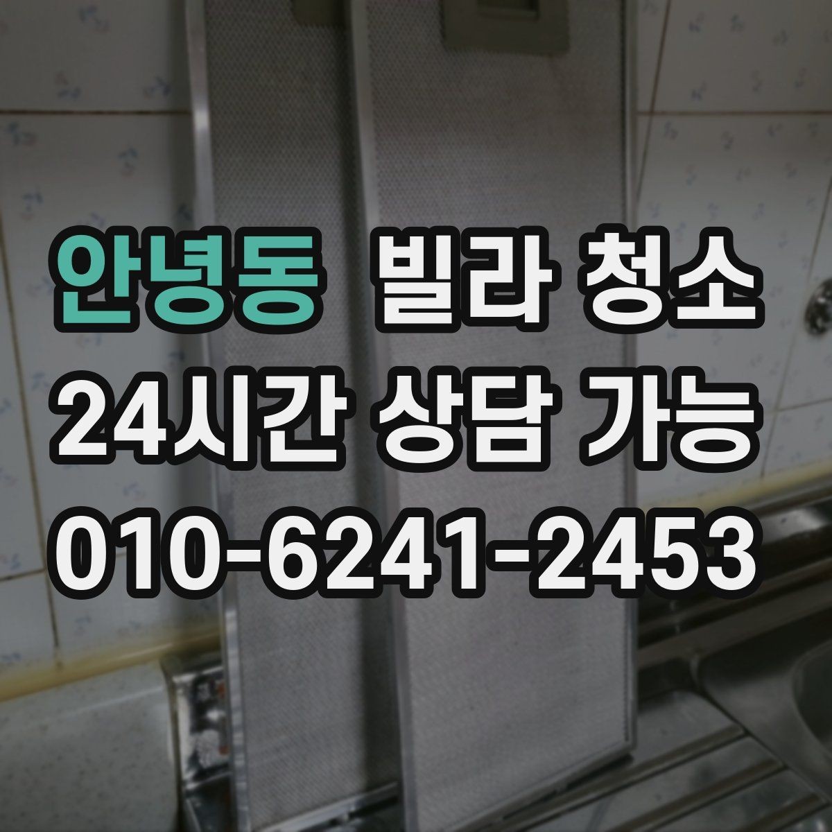 안녕동 빌라 청소 벽지 오염이 심할 때 대처 방법