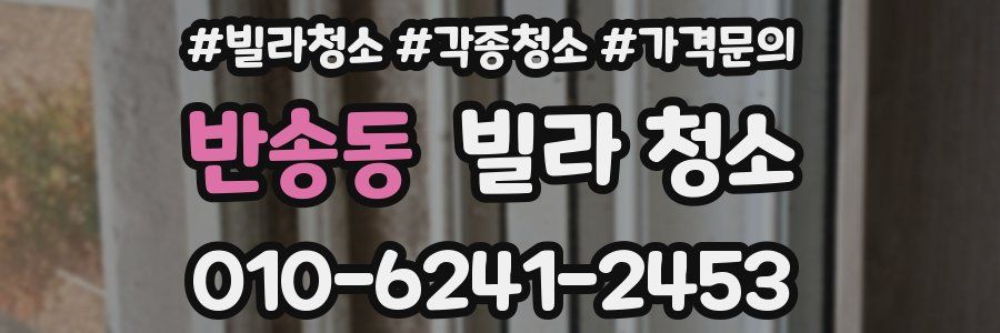 반송동 빌라 청소